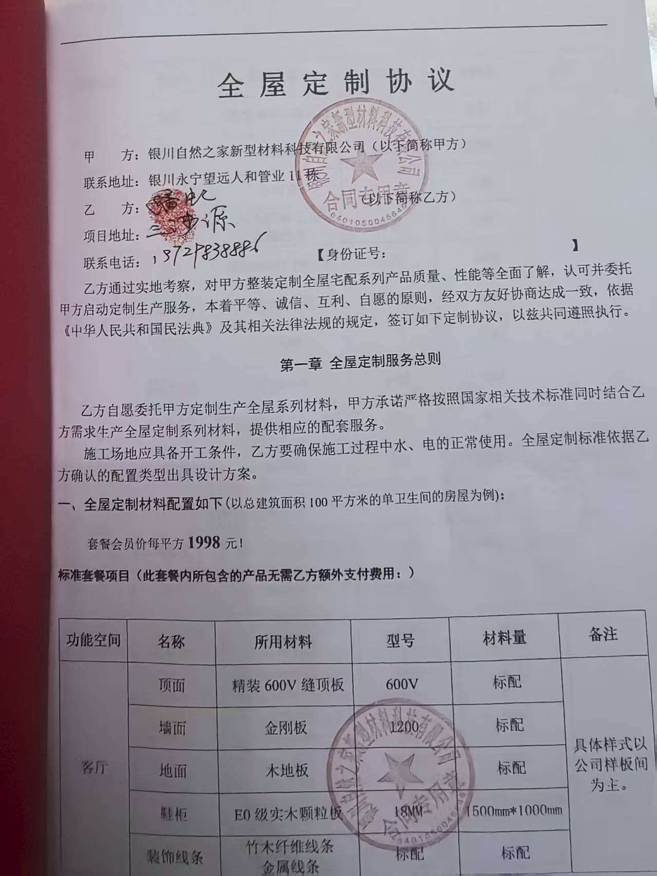 揭穿银川自然之家新型材料科技有限公司虚假宣传、合同欺诈、威胁