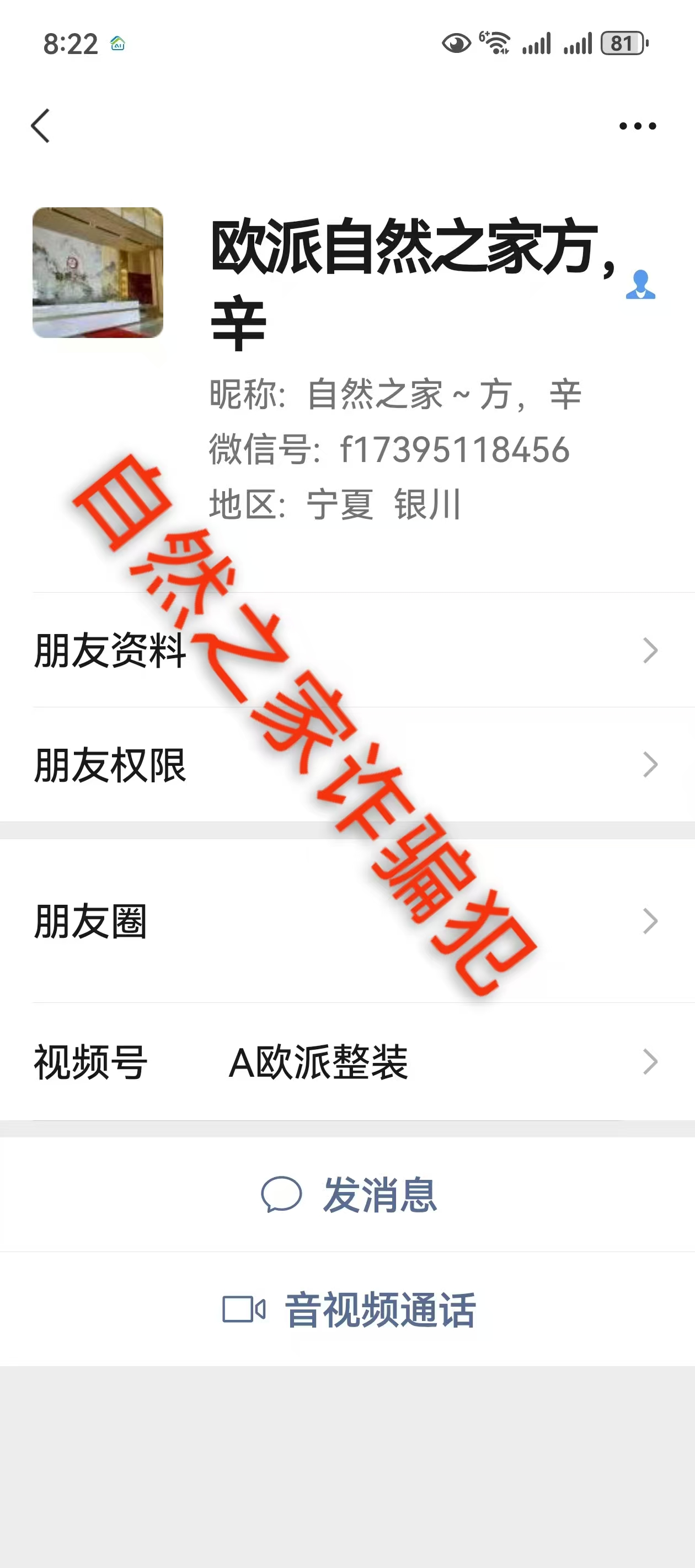 揭穿银川自然之家新型材料科技有限公司虚假宣传、合同欺诈、威胁