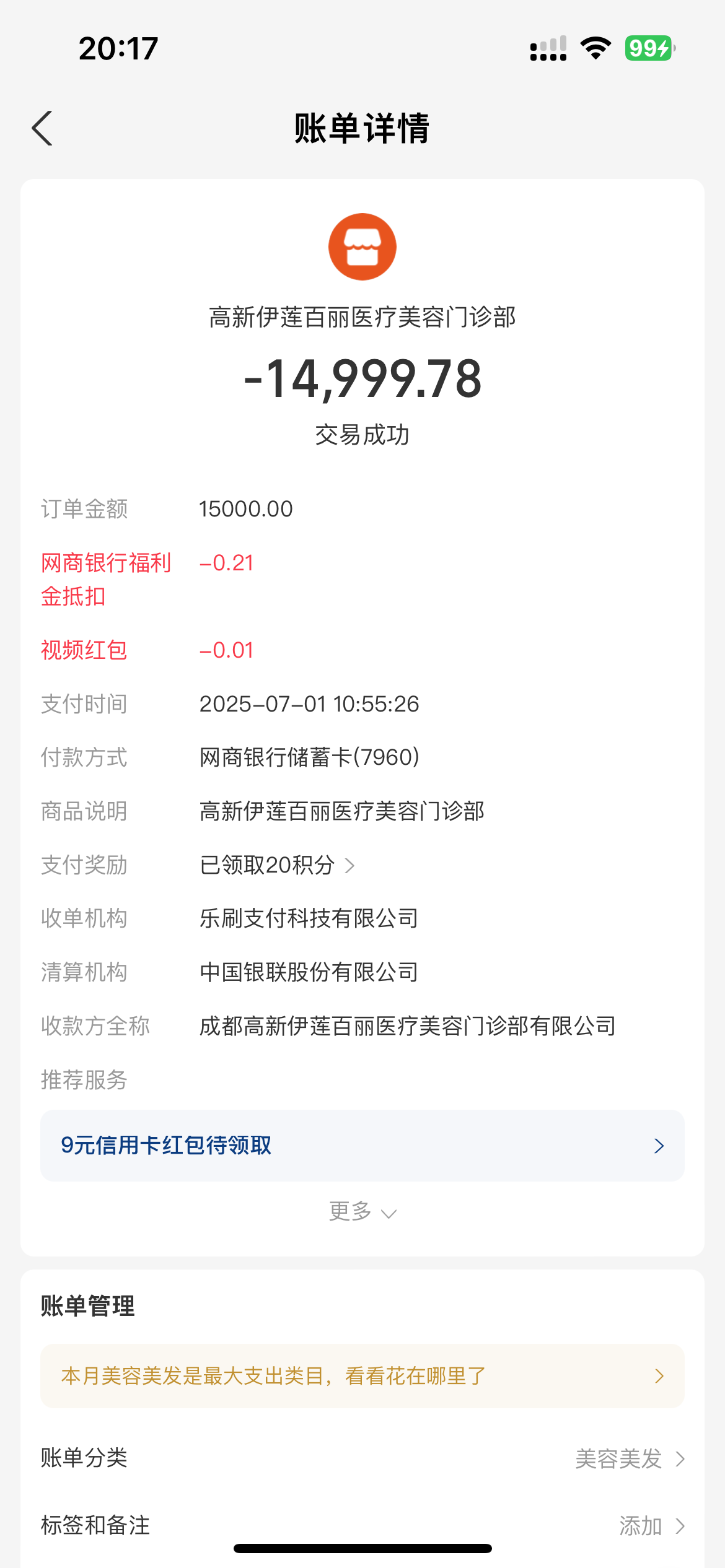 高新伊莲百丽医疗美容门诊部 虚假宣传与误导消费   强制消费与诱导分期 使用违规产品
