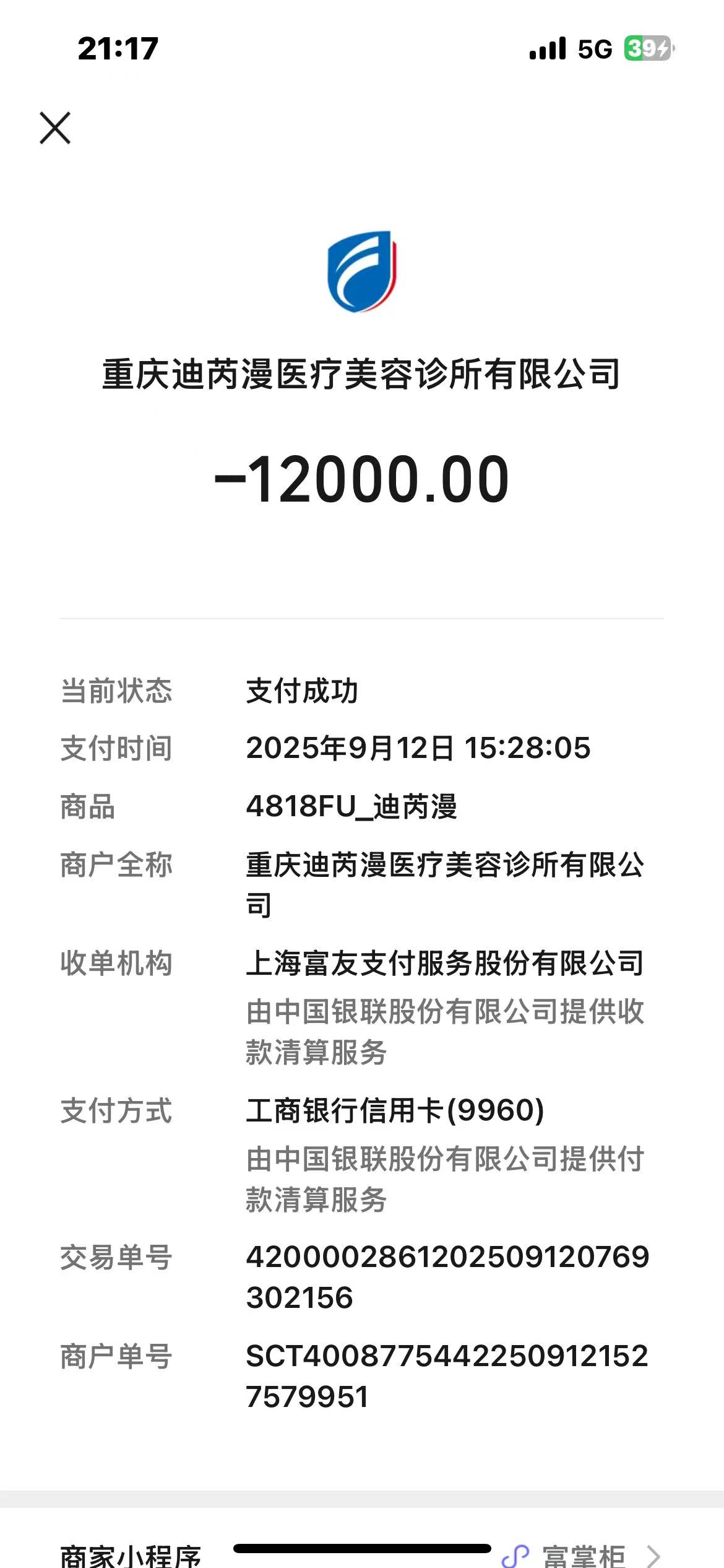 投诉重庆迪芮漫医疗美容诊所有限公司 虚假宣传 诱导消费 未充分履行告知义务