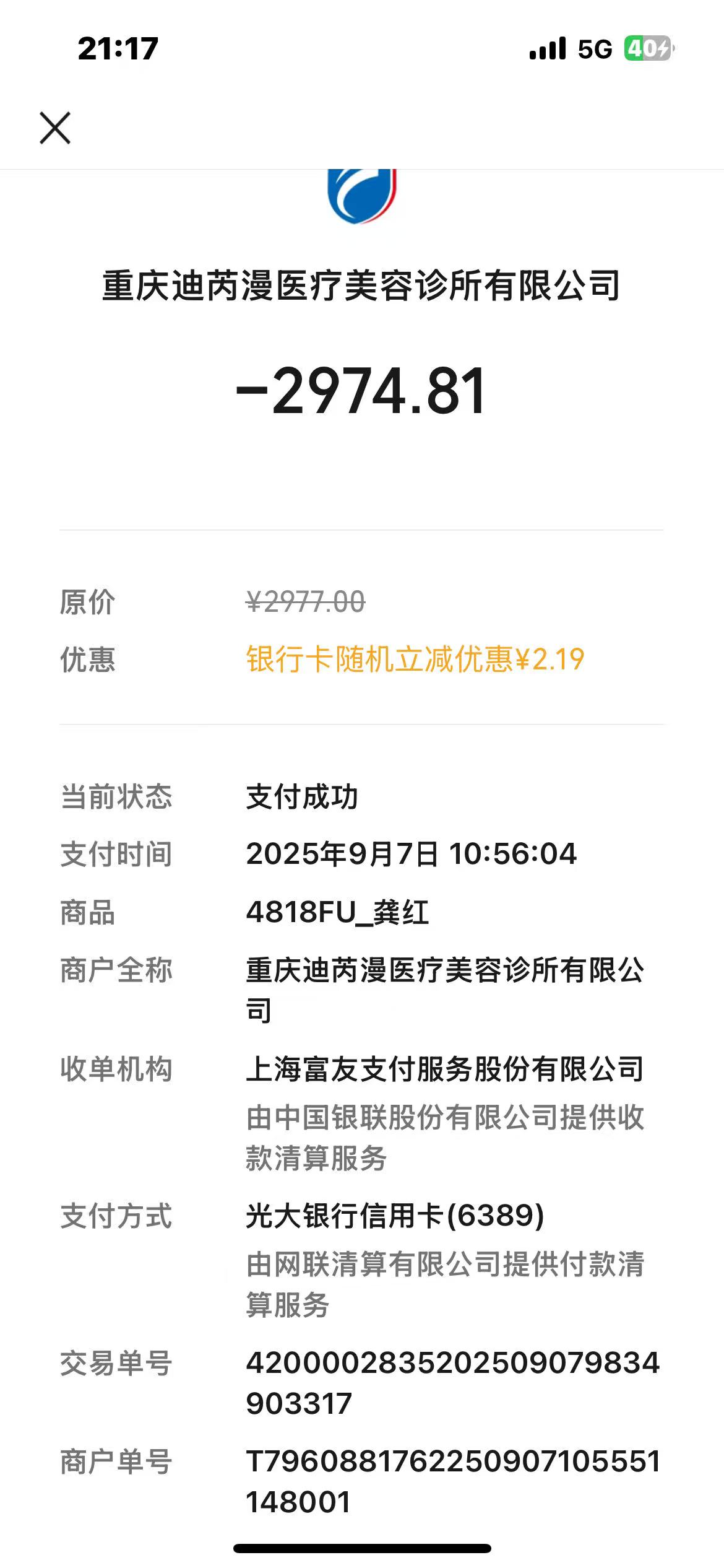 投诉重庆迪芮漫医疗美容诊所有限公司 虚假宣传 诱导消费 未充分履行告知义务