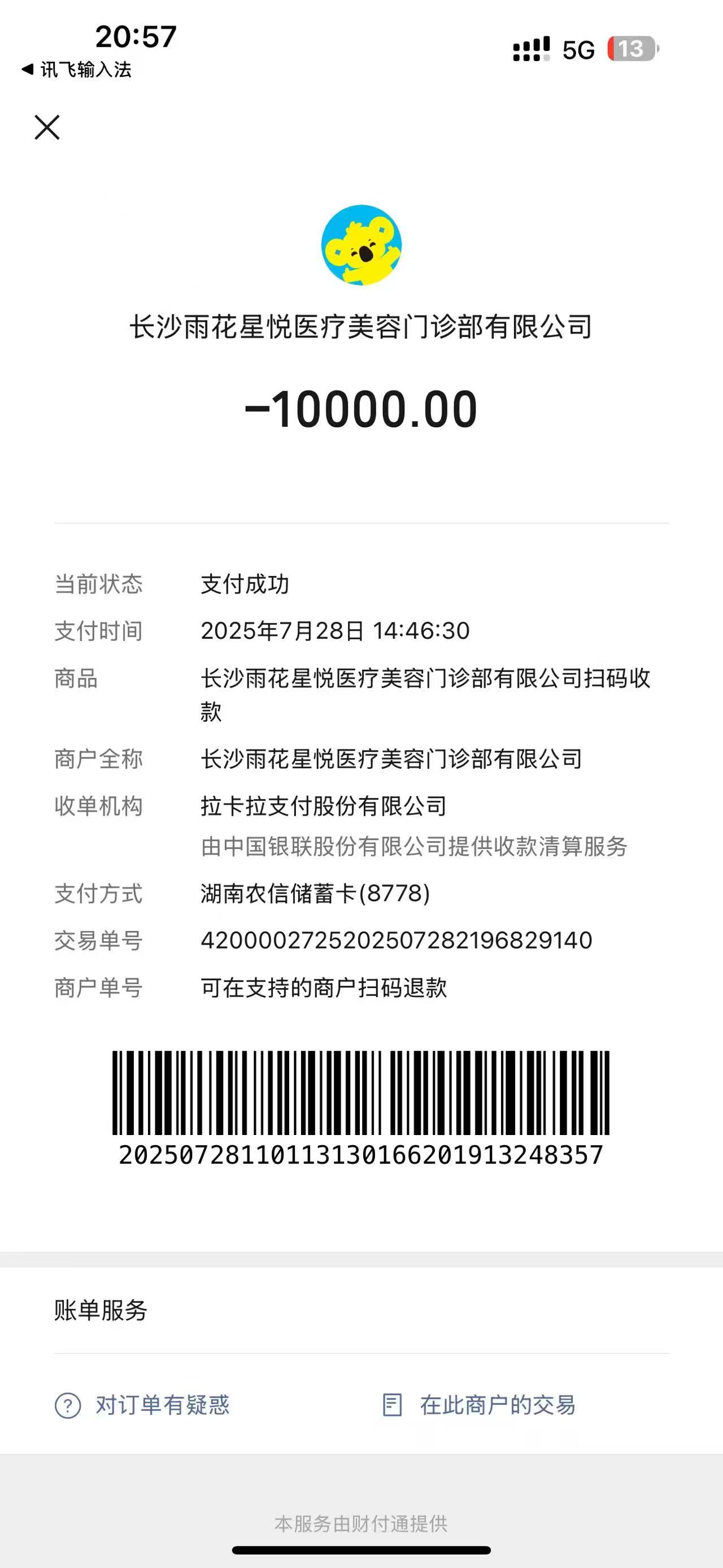 投诉长沙雨花星悦医疗美容门诊部有限公司 虚假宣传 诱导消费 未充分履行告知义务