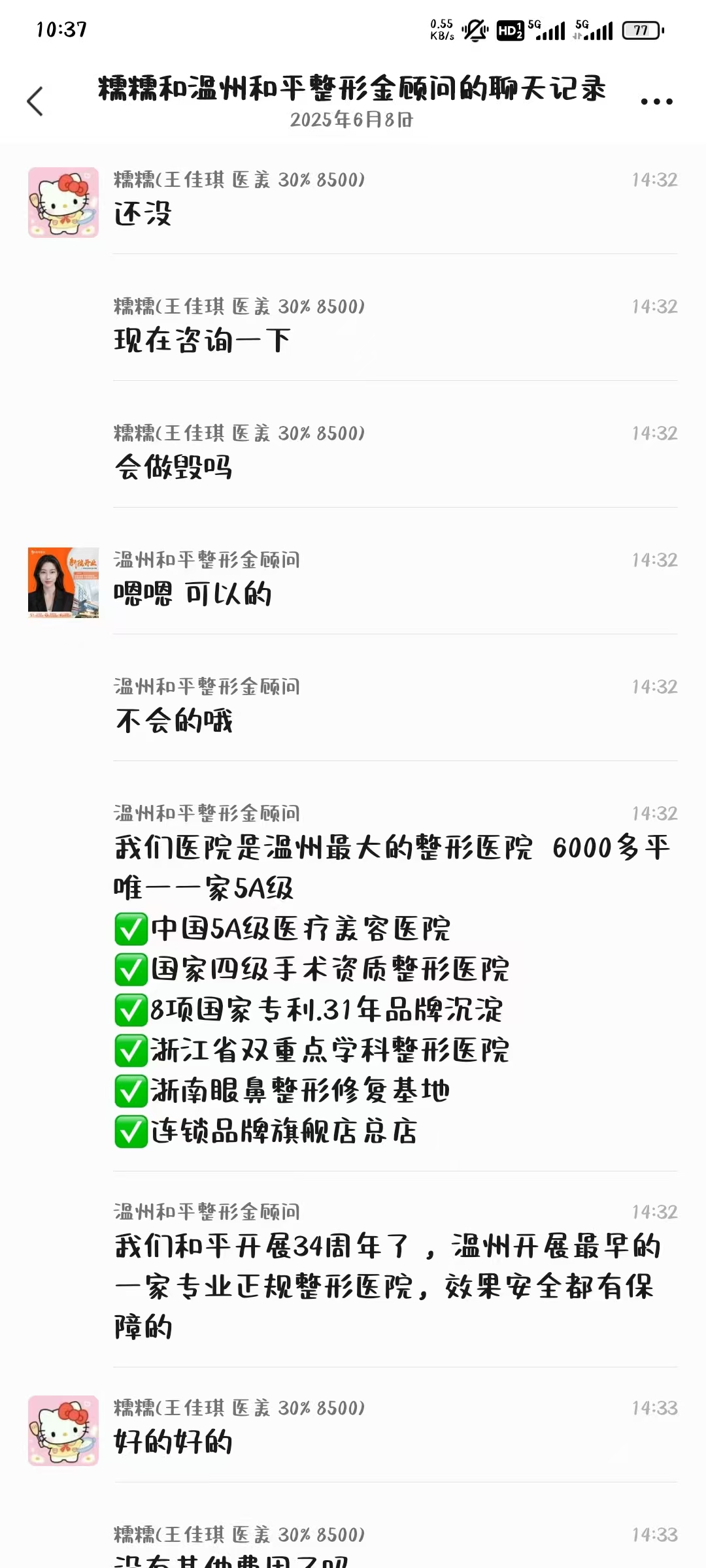 投诉温州和平整形医院有限公司虚假宣传、效果与承诺不符